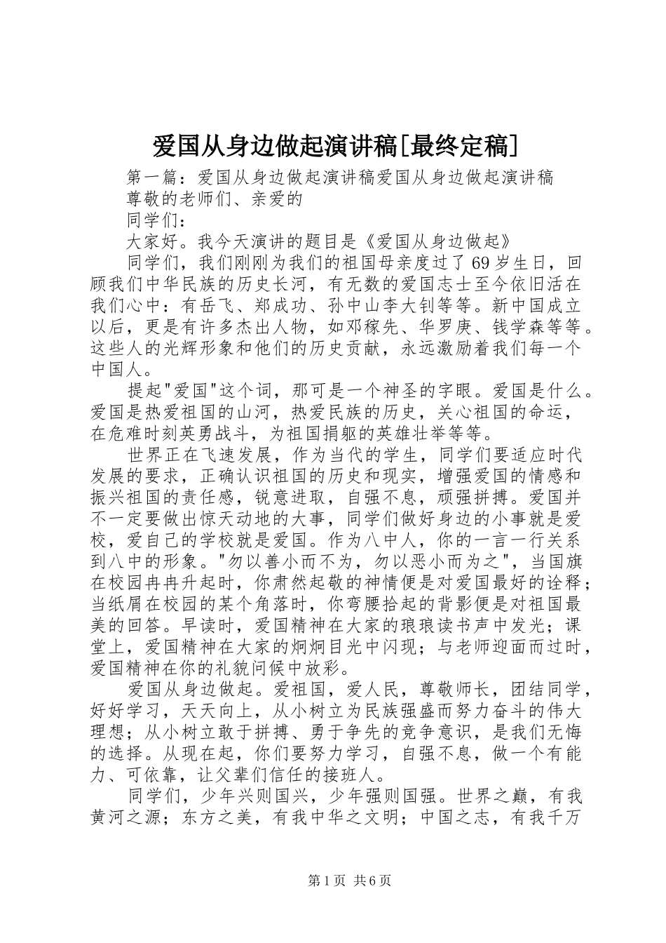 爱国从身边做起演讲稿最终定稿_第1页