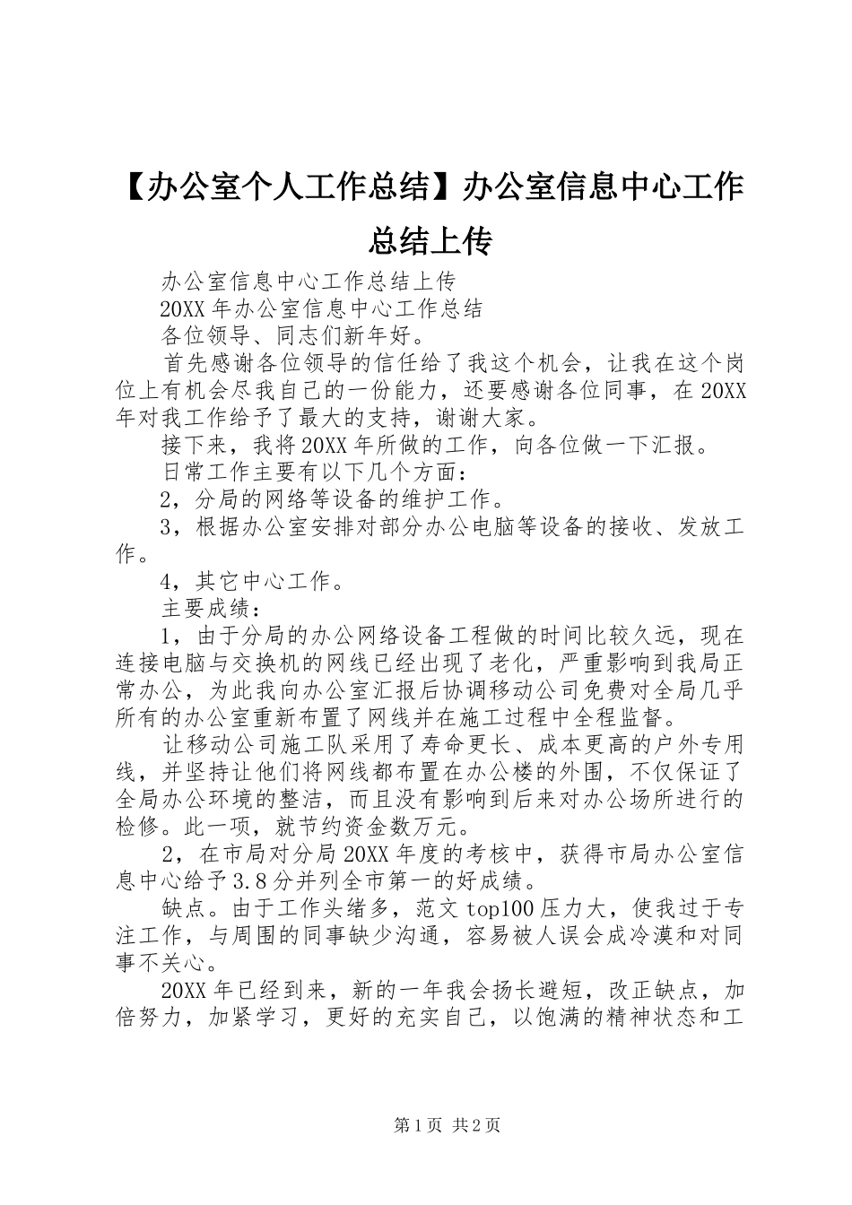 办公室个人工作总结办公室信息中心工作总结上传_第1页