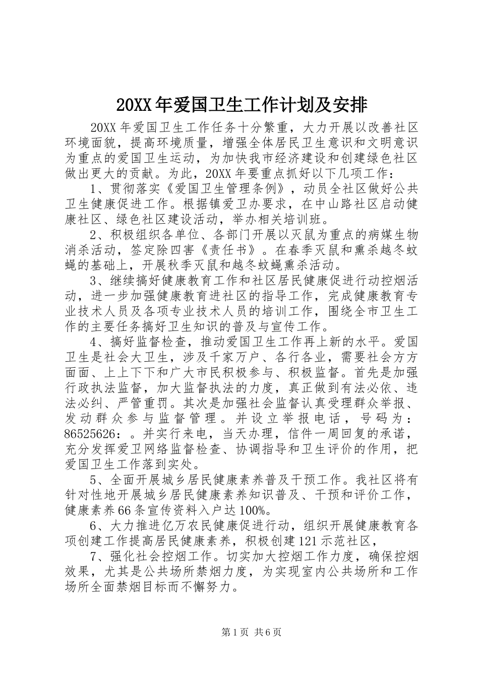 爱国卫生工作计划及安排_第1页
