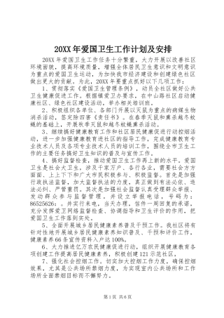 爱国卫生工作计划及安排