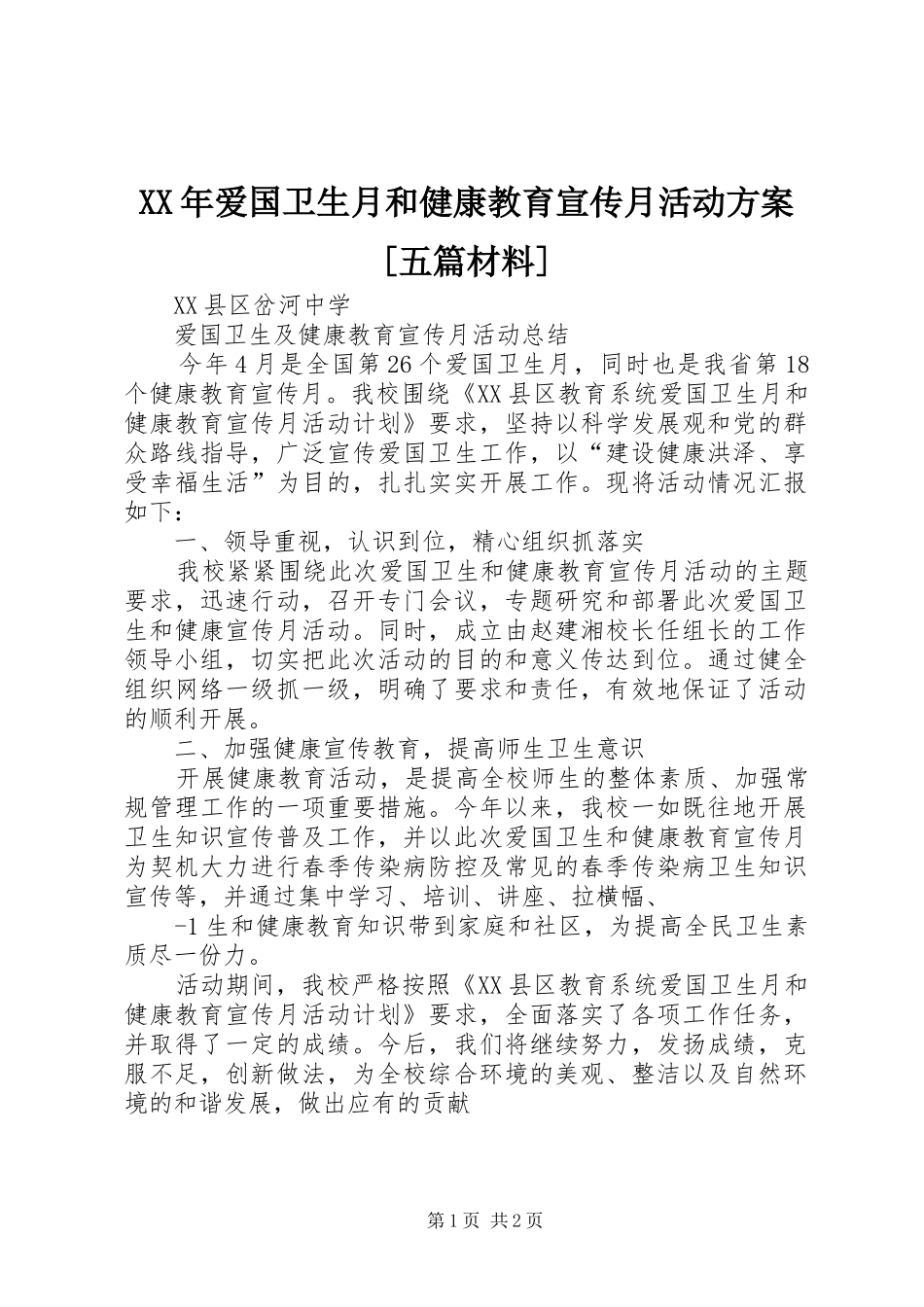爱国卫生月和健康教育宣传月活动方案五篇材料_第1页