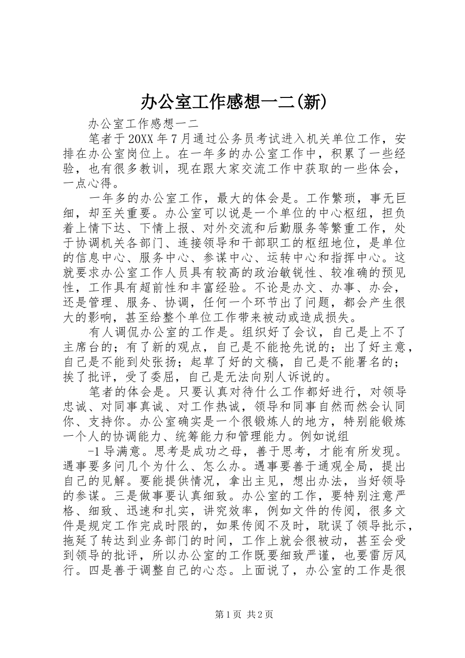 办公室工作感想一二新_第1页