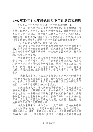办公室工作个人年终总结及下年计划范文