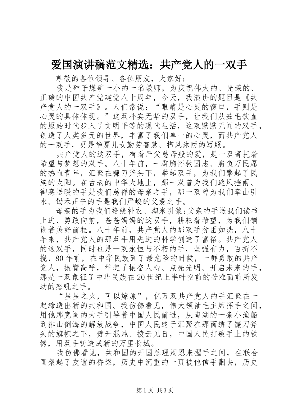 爱国演讲稿范文共产党人的一双手_第1页