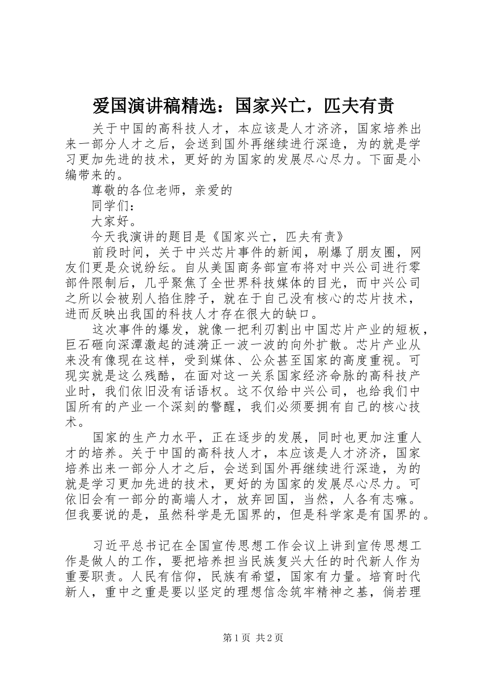 爱国演讲稿国家兴亡，匹夫有责_第1页