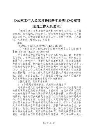 办公室工作人员应具备的基本素质办公室管理与工作人员素质
