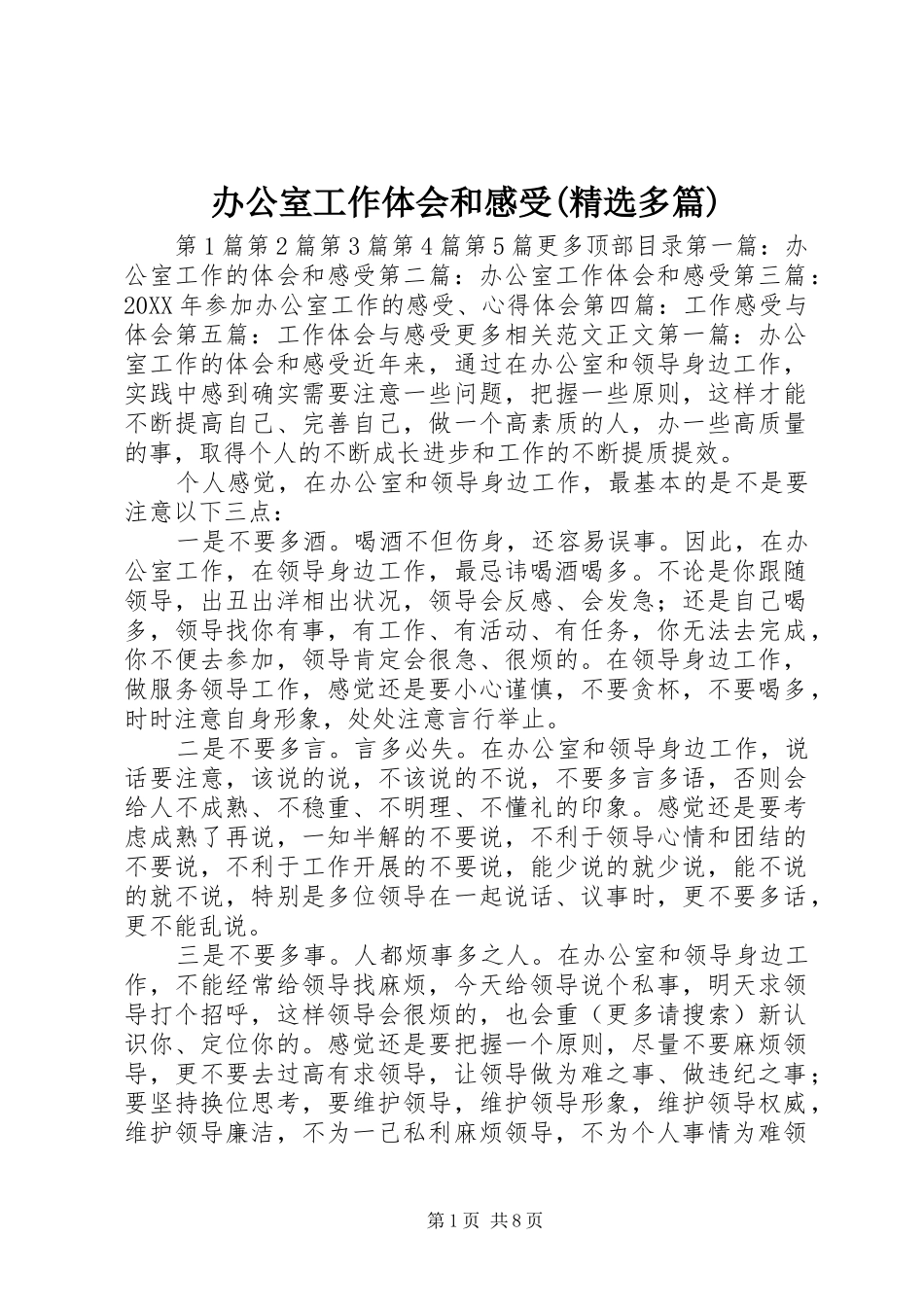 办公室工作体会和感受多篇_第1页