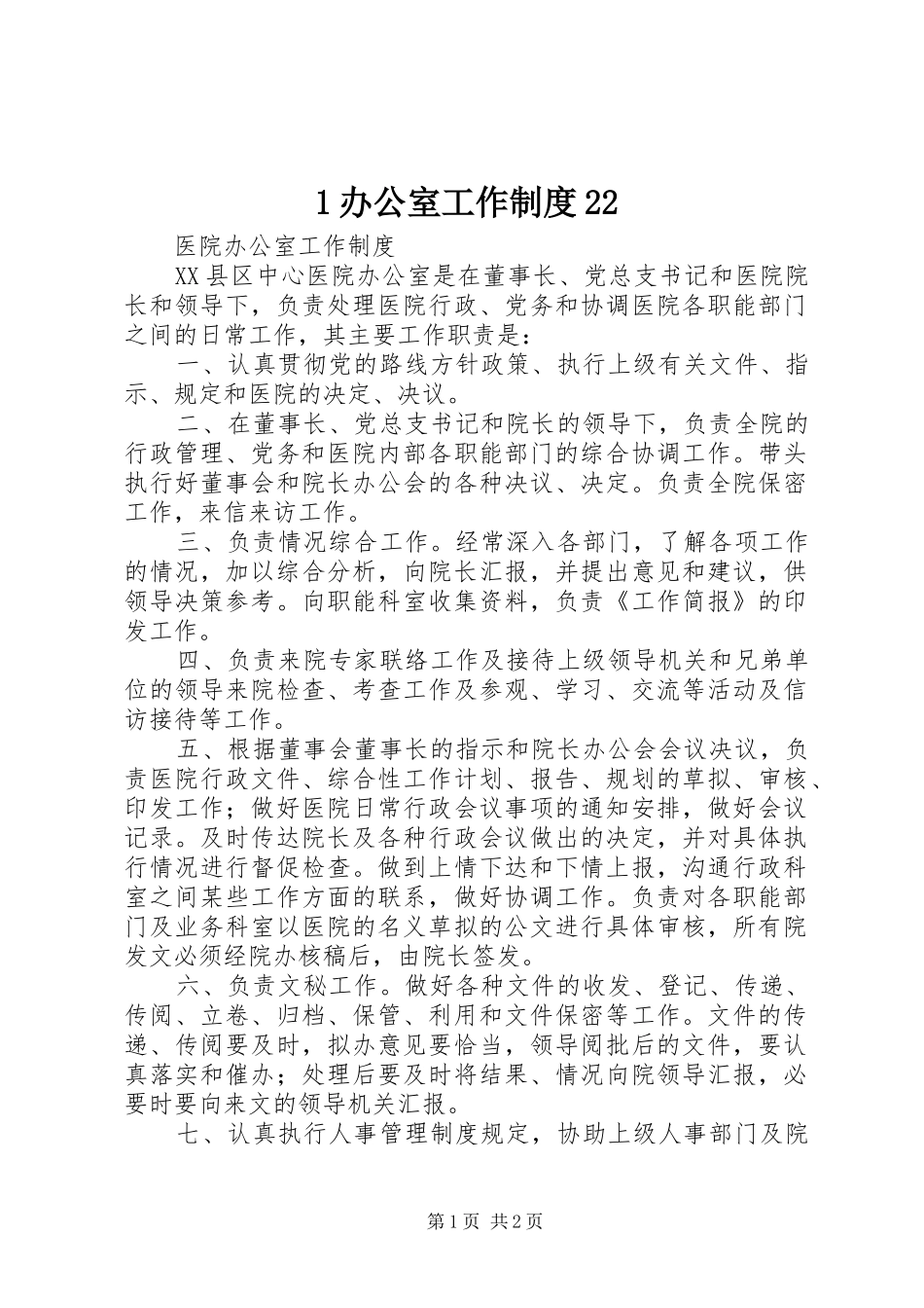 办公室工作制度_第1页