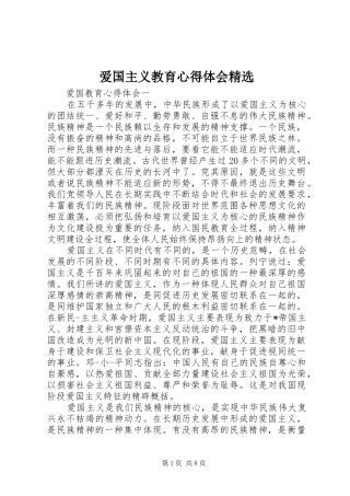 爱国主义教育心得体会