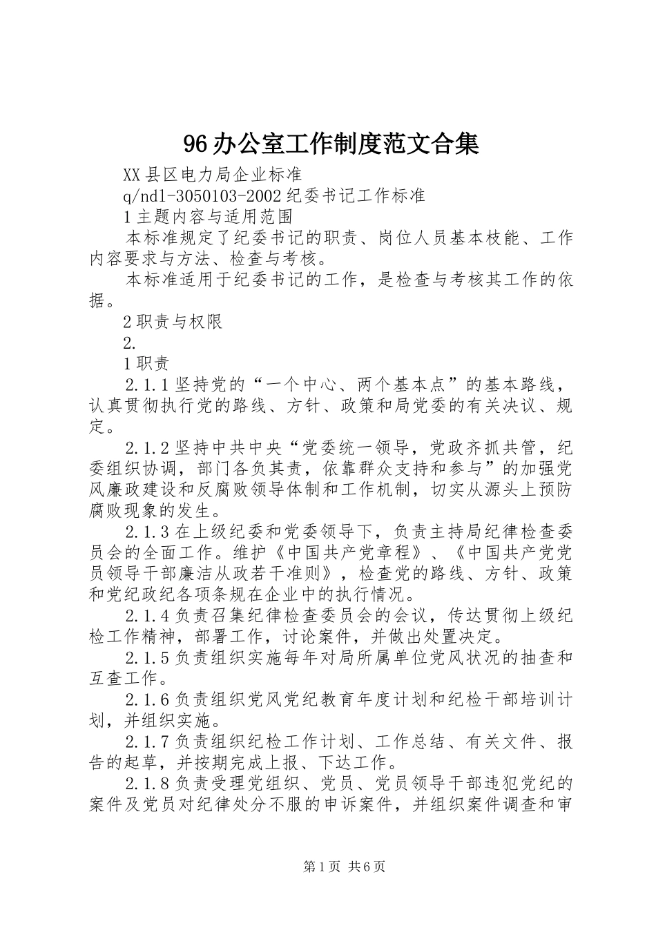 办公室工作制度范文合集_第1页