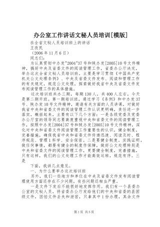 办公室工作致辞文秘人员培训模版