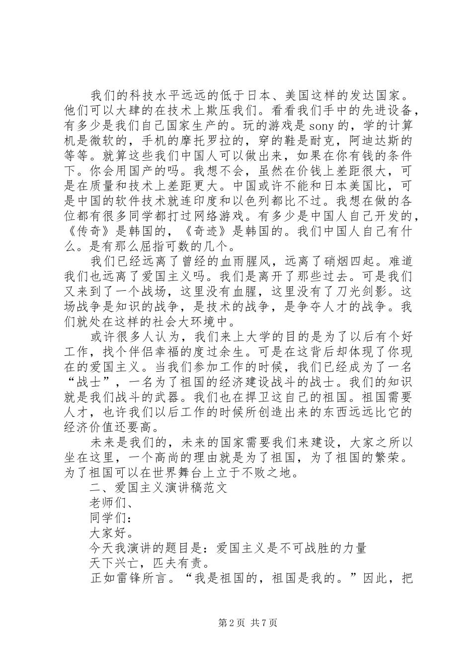 爱国主义演讲稿范文_第2页