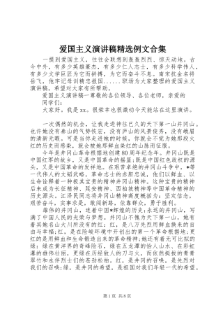 爱国主义演讲稿例文合集