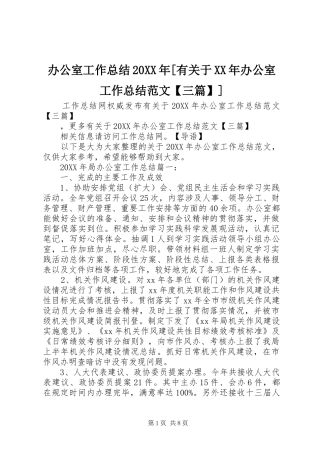 办公室工作总结有关于办公室工作总结范文三篇