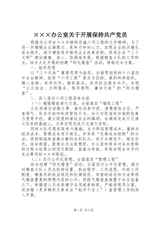 办公室关于开展保持共产党员