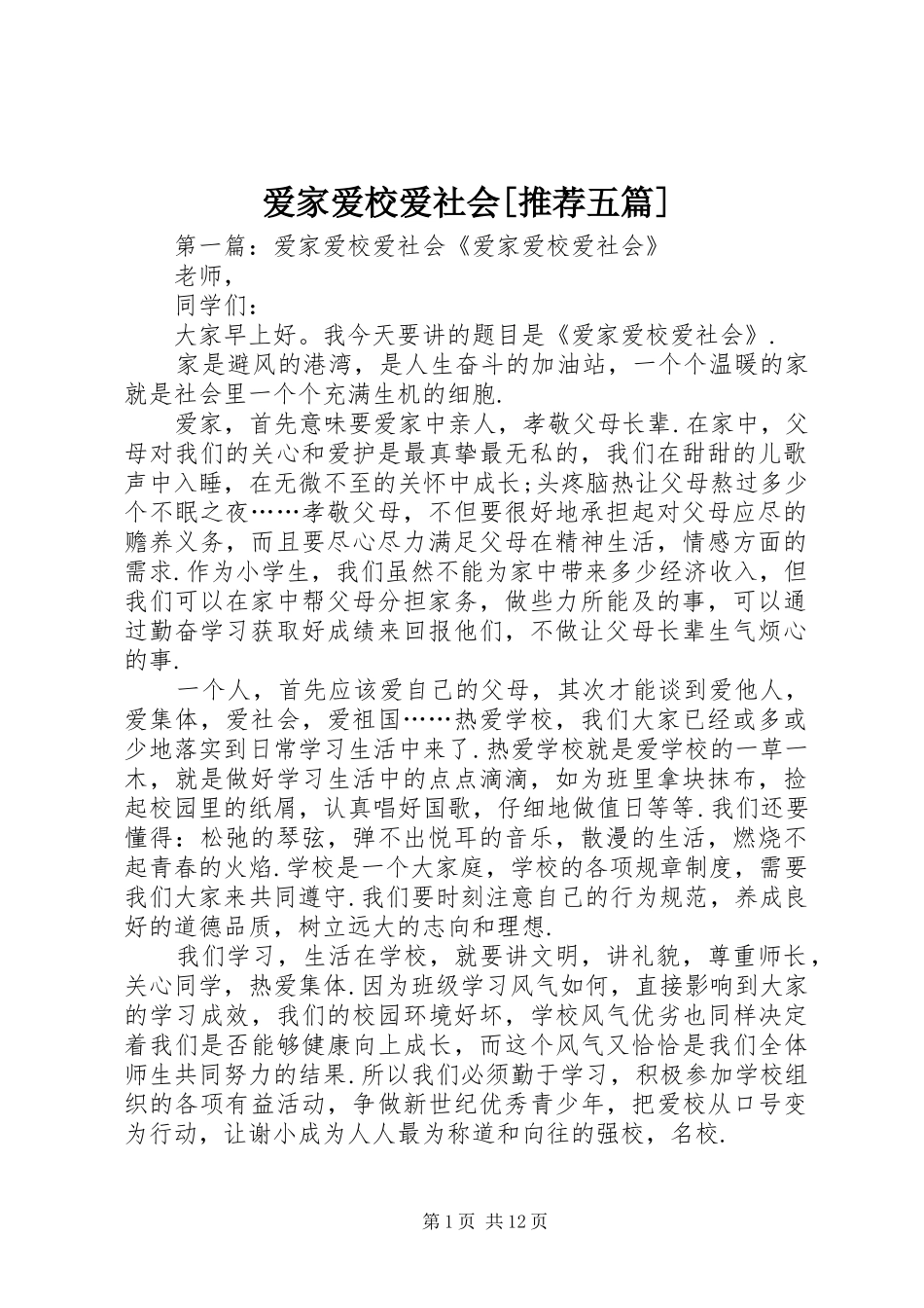 爱家爱校爱社会推荐五篇_第1页