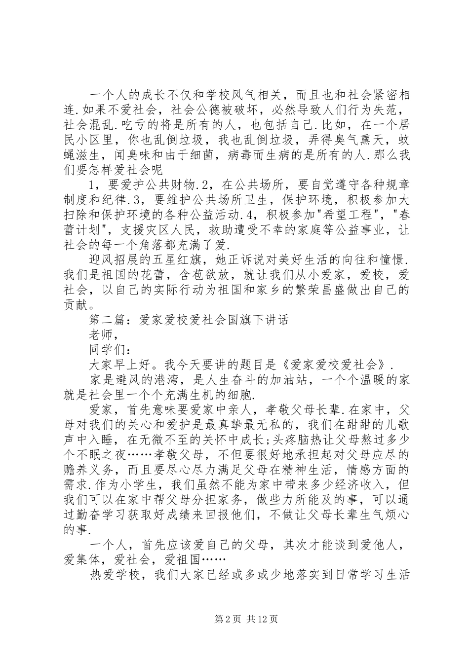 爱家爱校爱社会推荐五篇_第2页