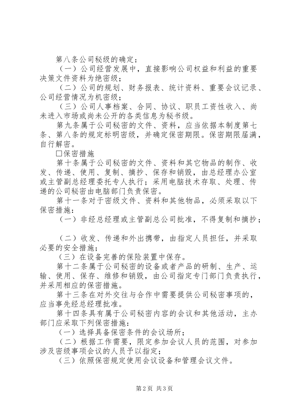 办公室管理制度保密制度_第2页