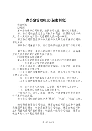 办公室管理制度保密制度