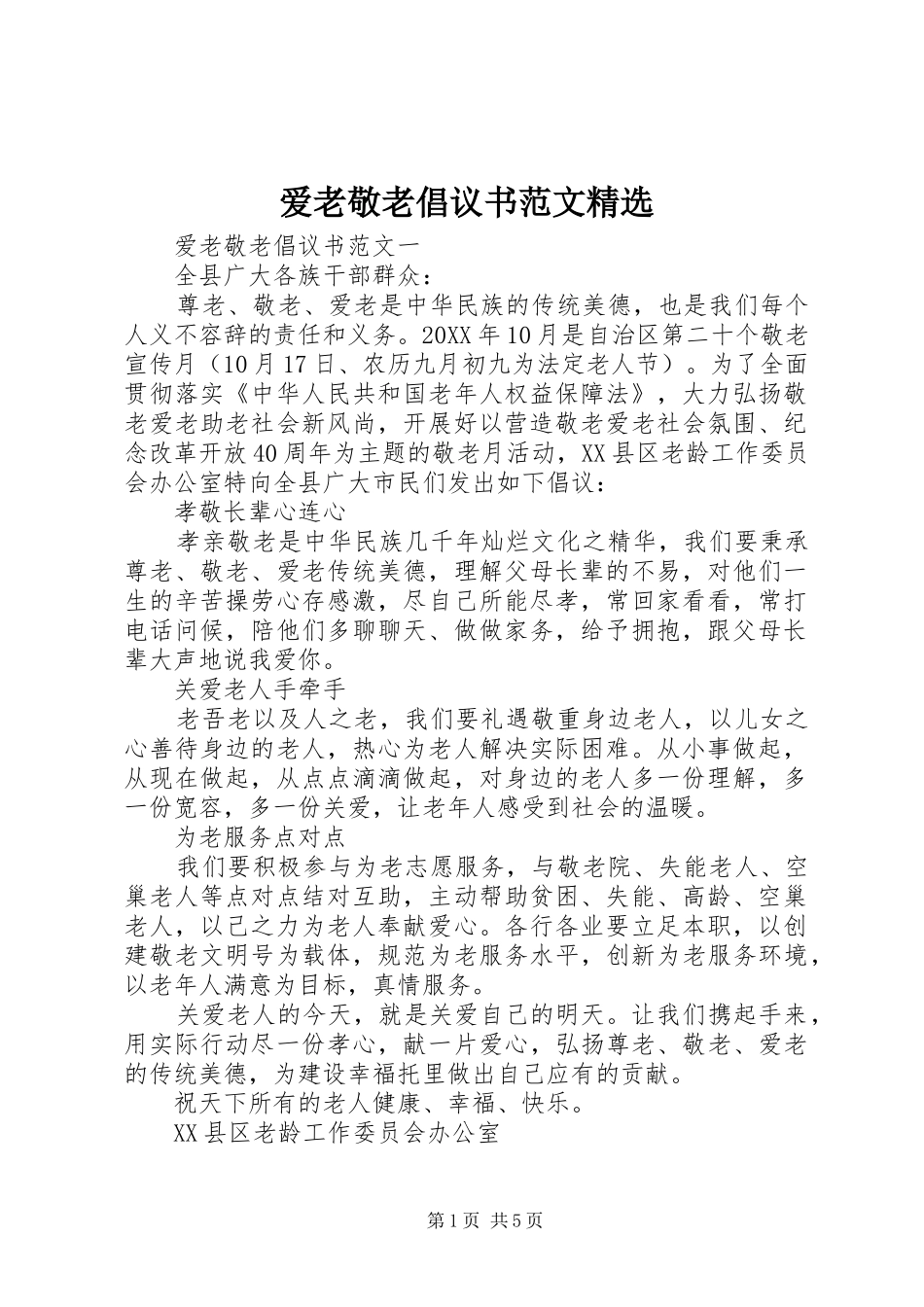 爱老敬老倡议书范文_第1页