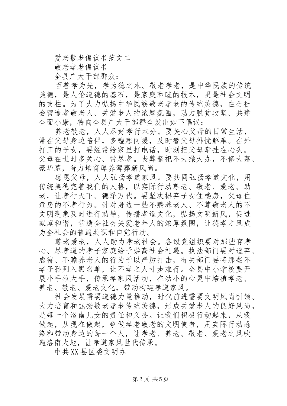 爱老敬老倡议书范文_第2页