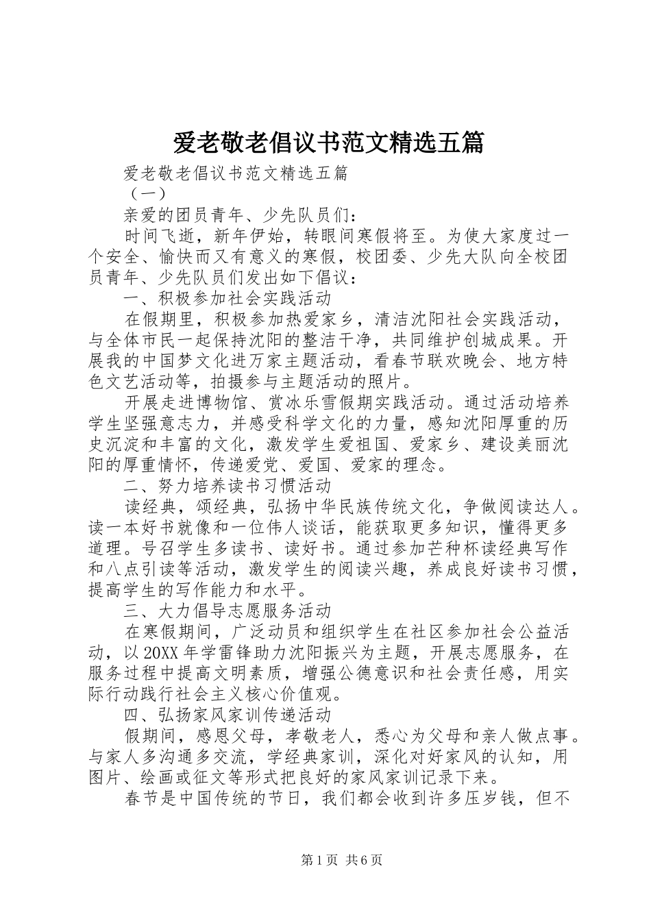 爱老敬老倡议书范文五篇_第1页