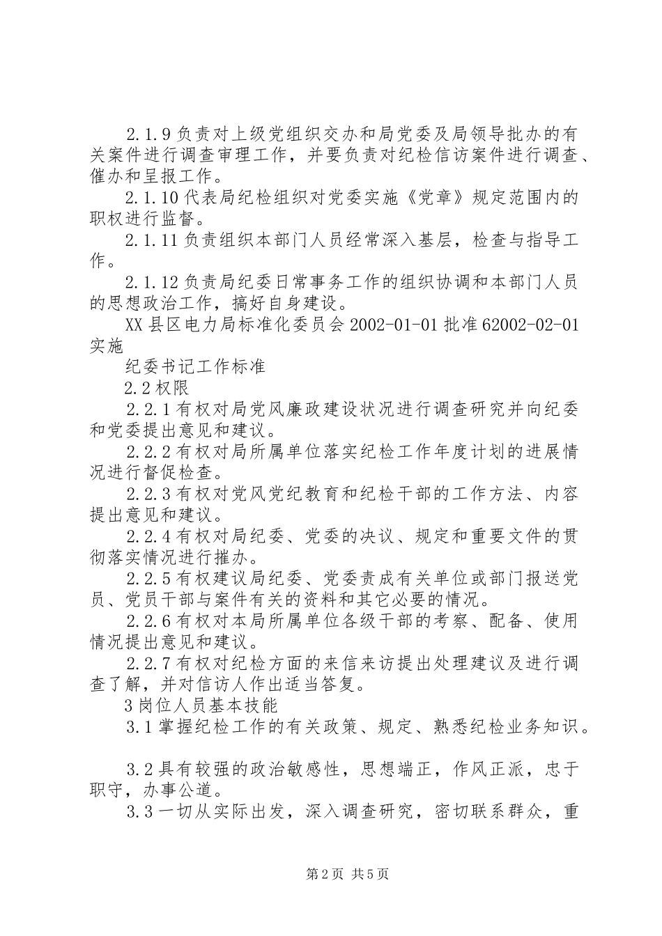 办公室纪委书记工作标准_第2页