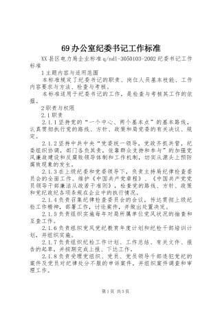 办公室纪委书记工作标准