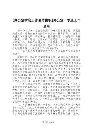 办公室季度工作总结模板办公室一季度工作总结