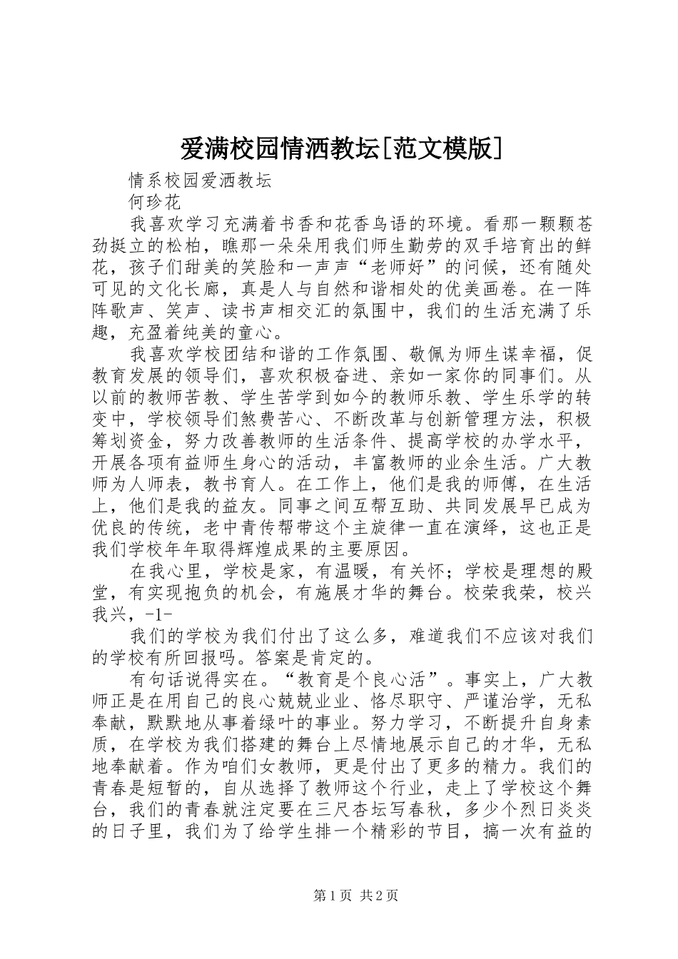 爱满校园情洒教坛范文模版_第1页