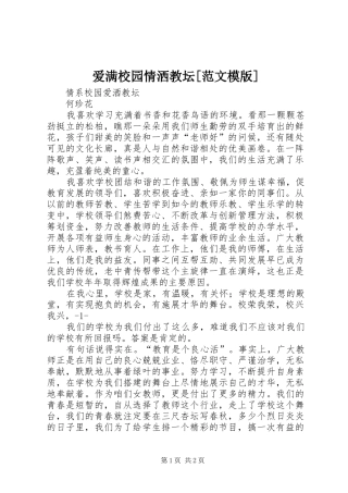 爱满校园情洒教坛范文模版
