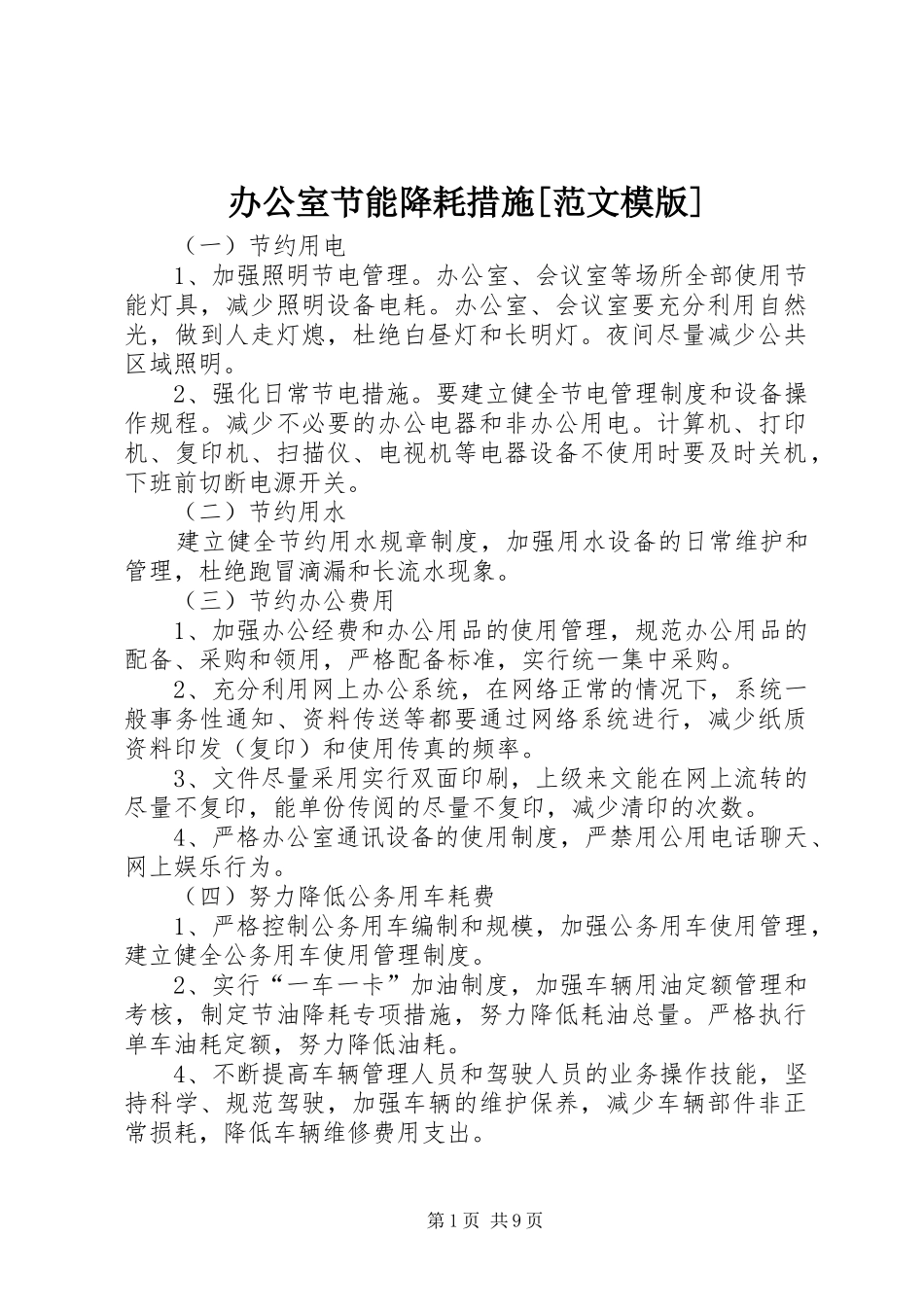 办公室节能降耗措施范文模版_第1页