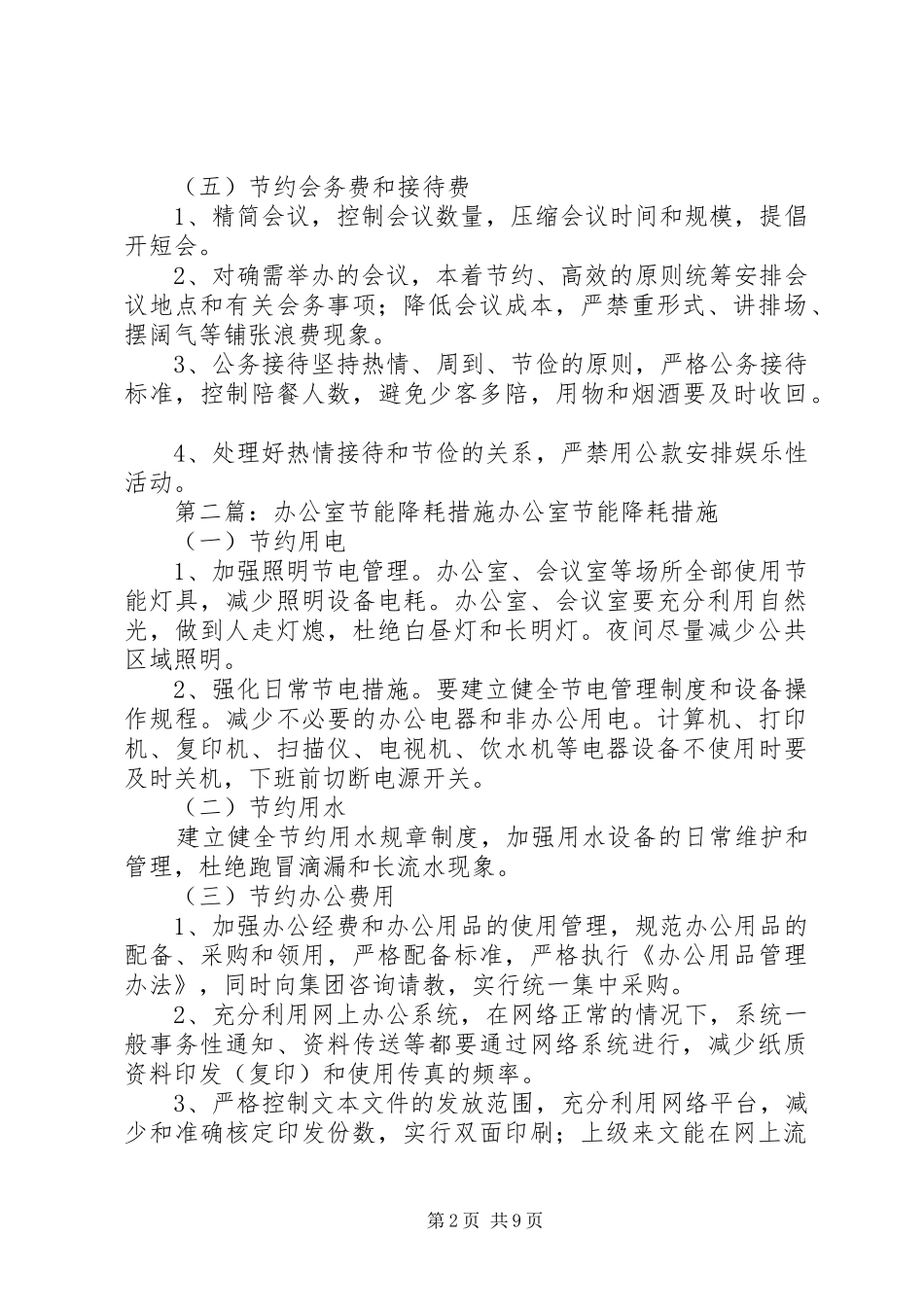 办公室节能降耗措施范文模版_第2页