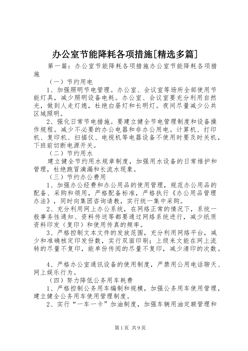 办公室节能降耗各项措施多篇_第1页