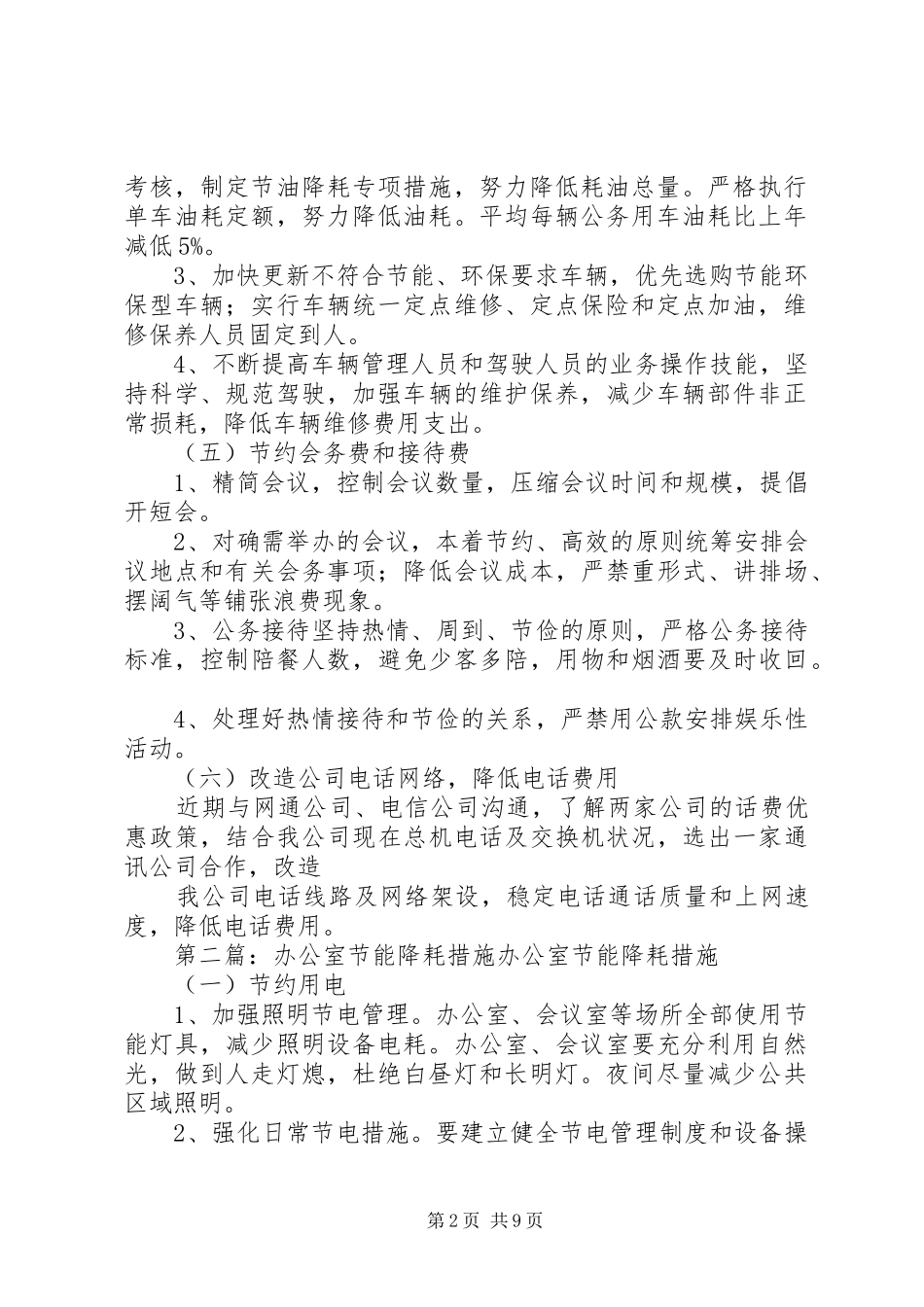 办公室节能降耗各项措施多篇_第2页