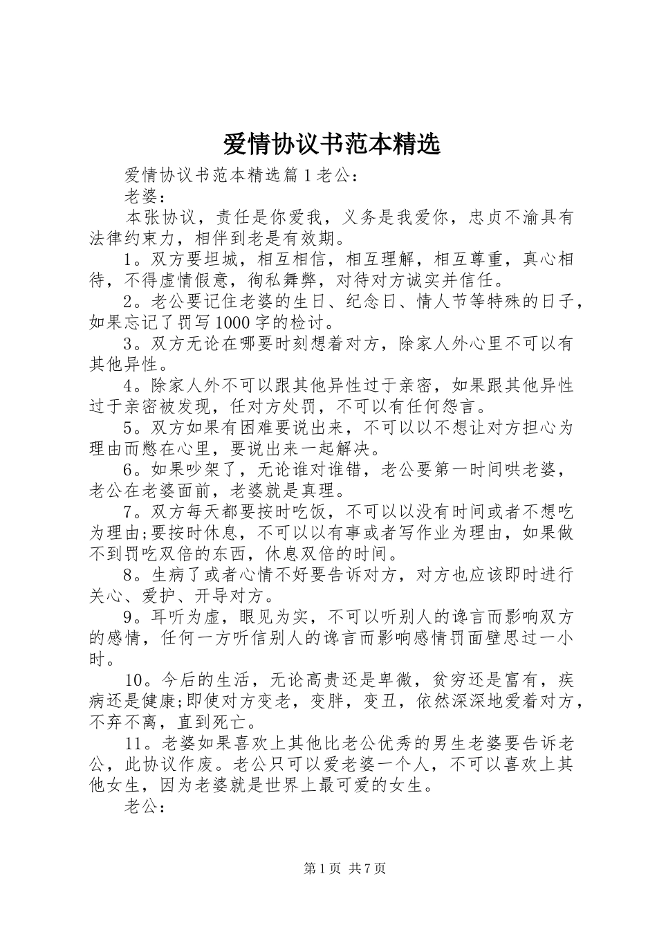 爱情协议书范本_第1页