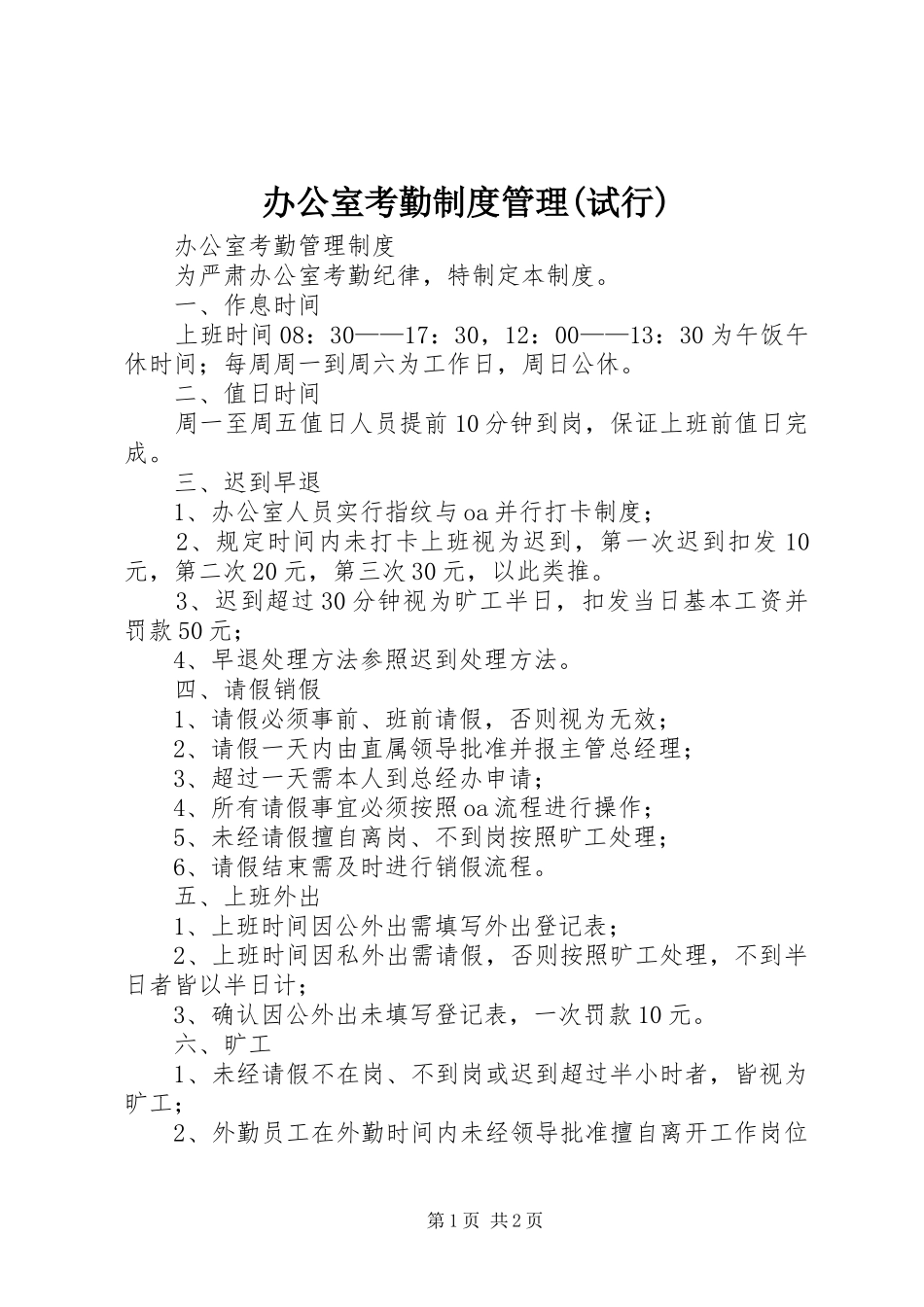 办公室考勤制度管理试行_第1页