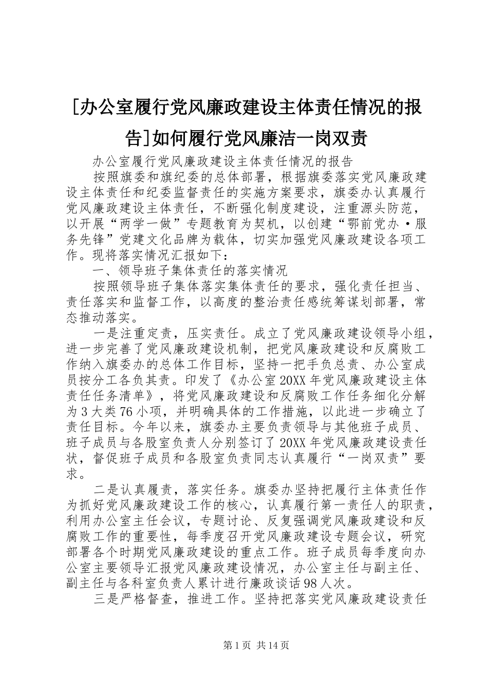 办公室履行党风廉政建设主体责任情况的报告如何履行党风廉洁一岗双责_第1页