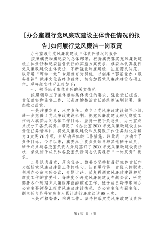 办公室履行党风廉政建设主体责任情况的报告如何履行党风廉洁一岗双责