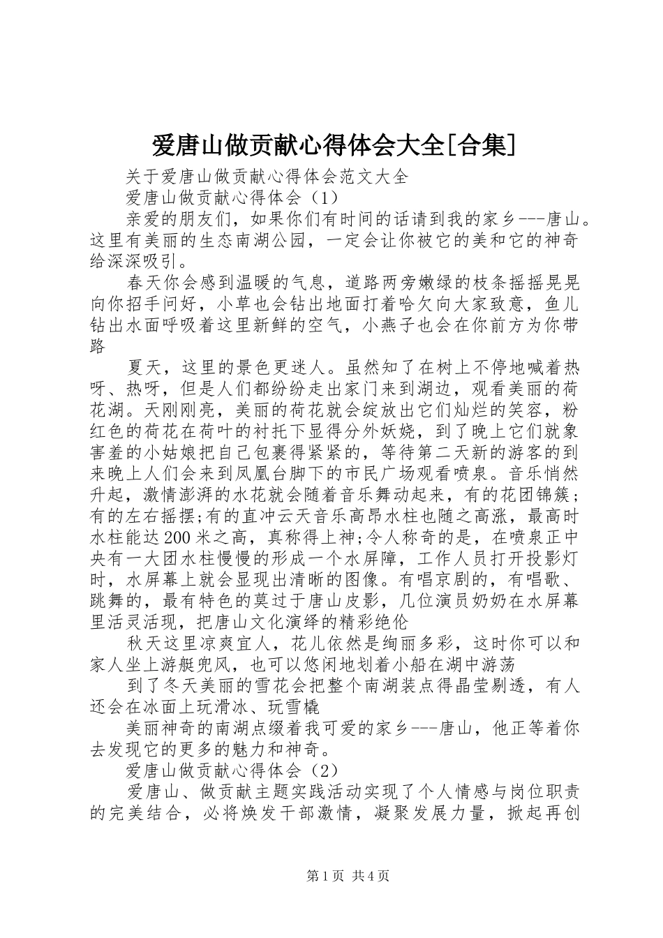 爱唐山做贡献心得体会大全合集_第1页