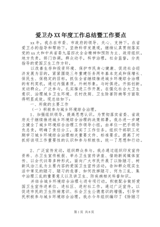 爱卫办年度工作总结暨工作要点