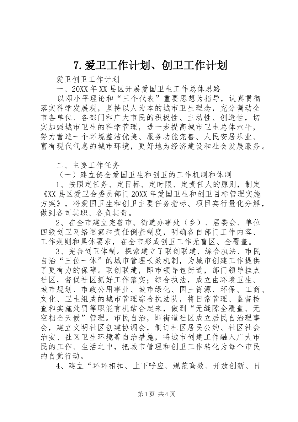 爱卫工作计划创卫工作计划_第1页