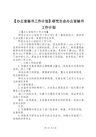 办公室秘书工作计划研究生会办公室秘书工作计划