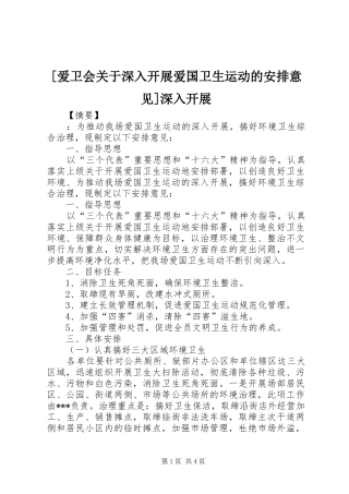 爱卫会关于深入开展爱国卫生运动的安排意见深入开展