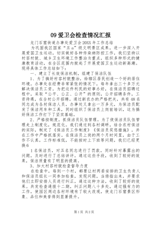 爱卫会检查情况汇报