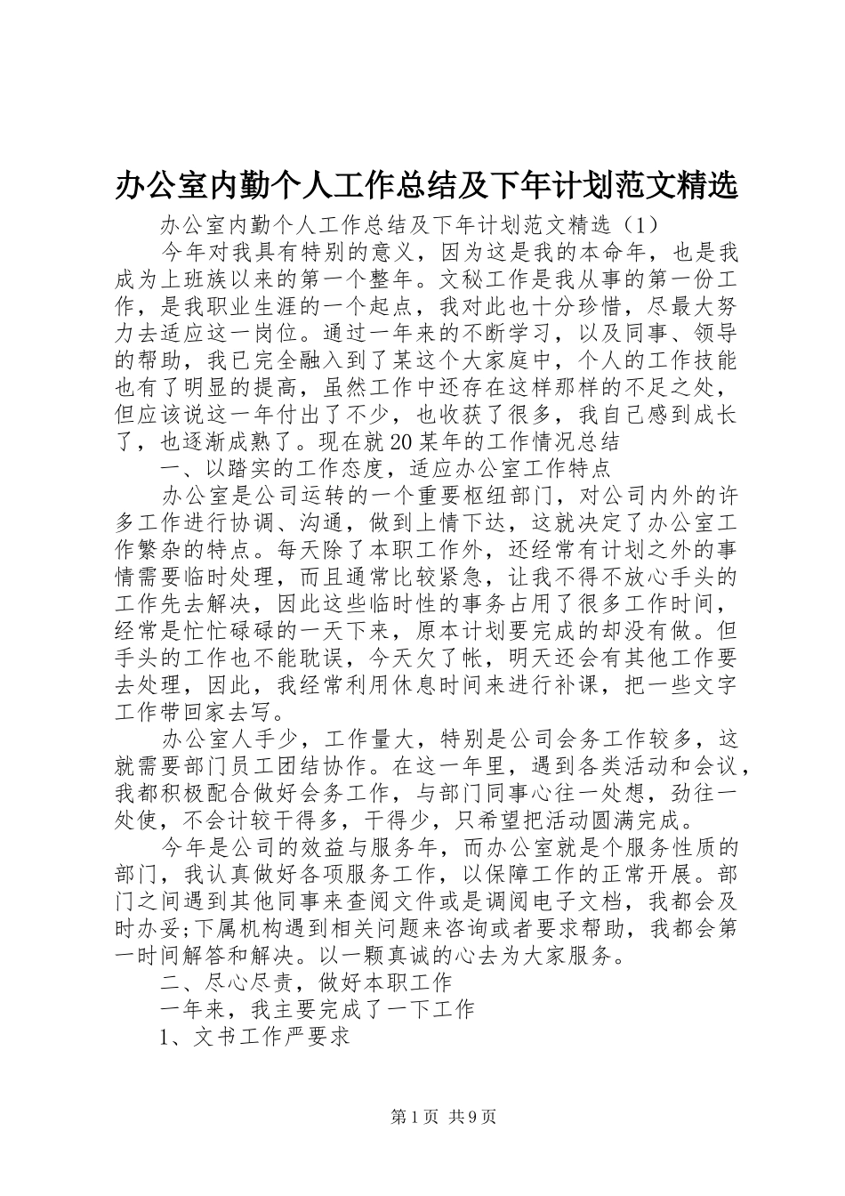 办公室内勤个人工作总结及下年计划范文_第1页