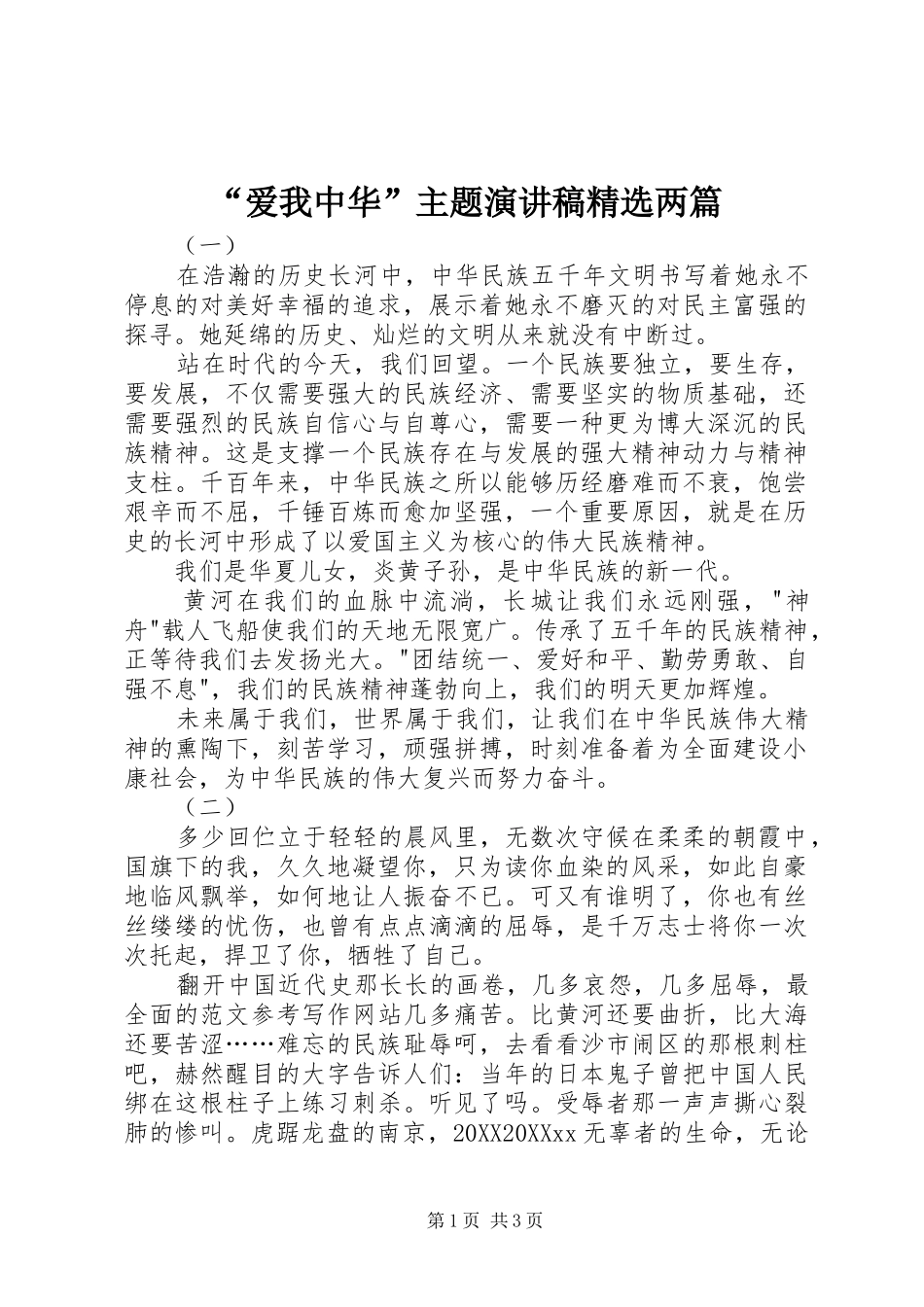爱我中华主题演讲稿两篇_第1页