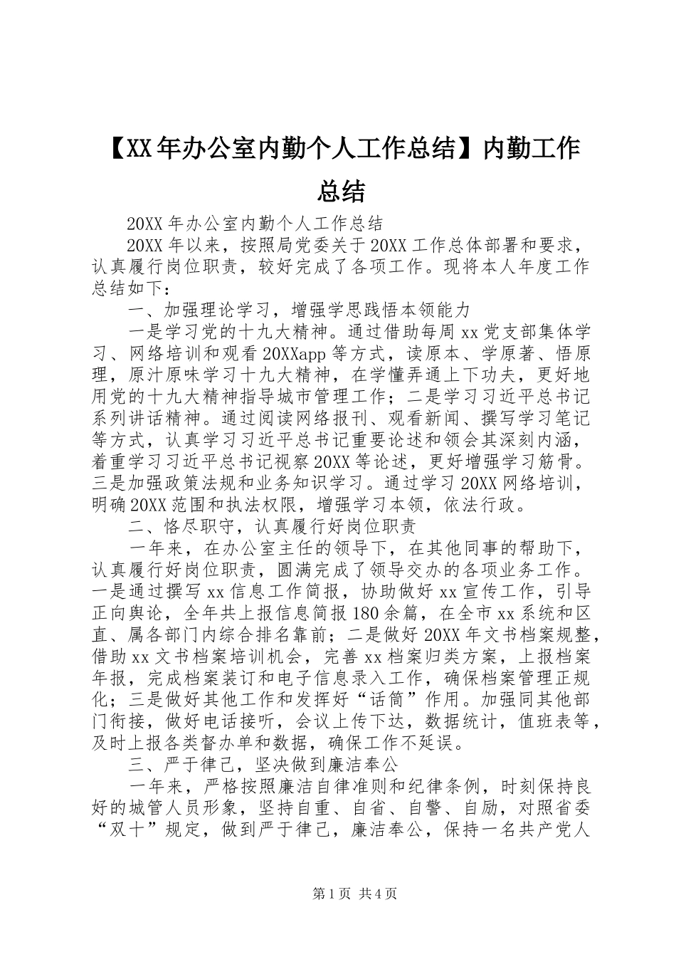 办公室内勤个人工作总结内勤工作总结_第1页