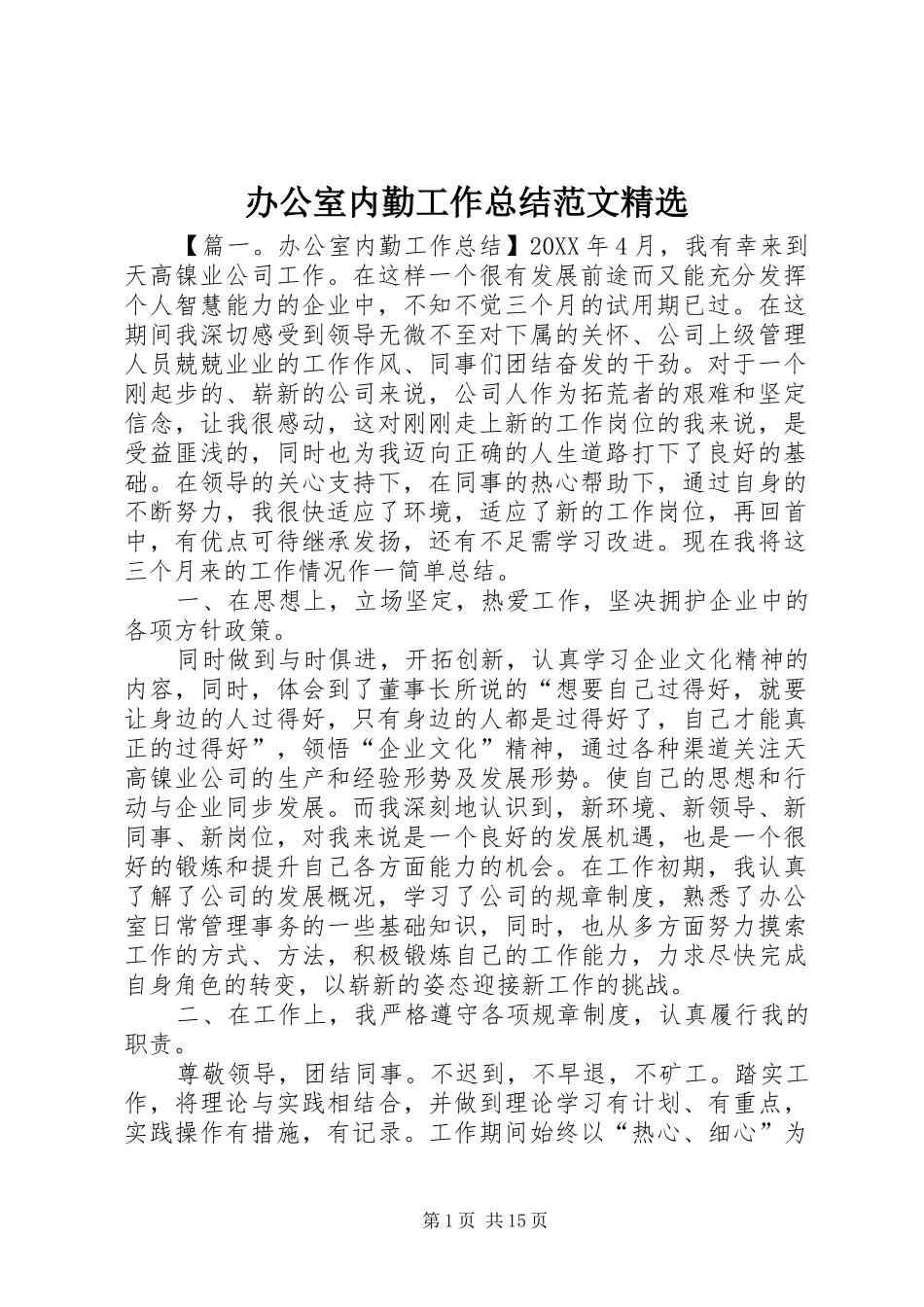 办公室内勤工作总结范文_第1页