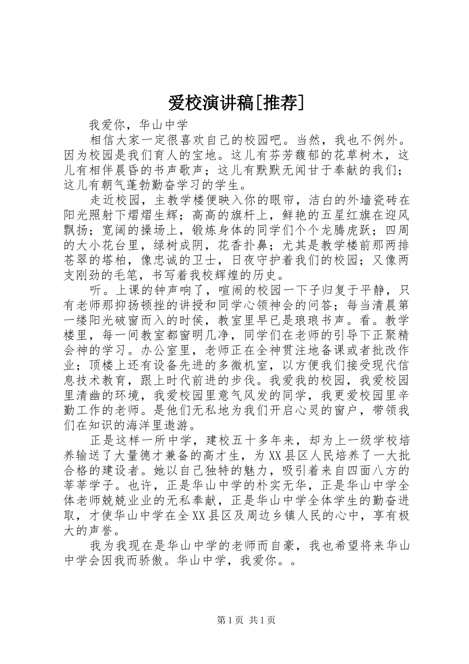 爱校演讲稿推荐_第1页